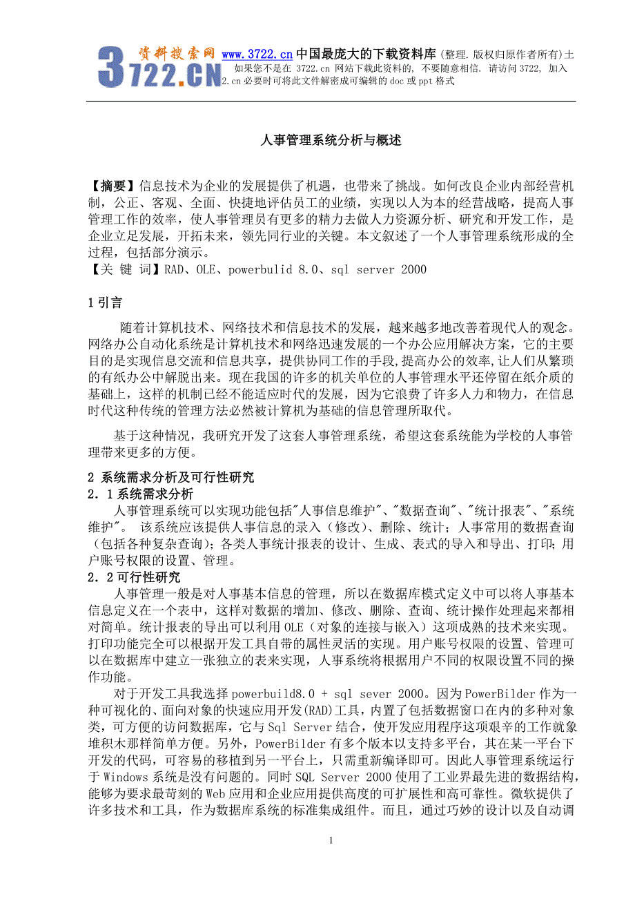 人事管理系统分析与概述（DOC 13页）_第1页