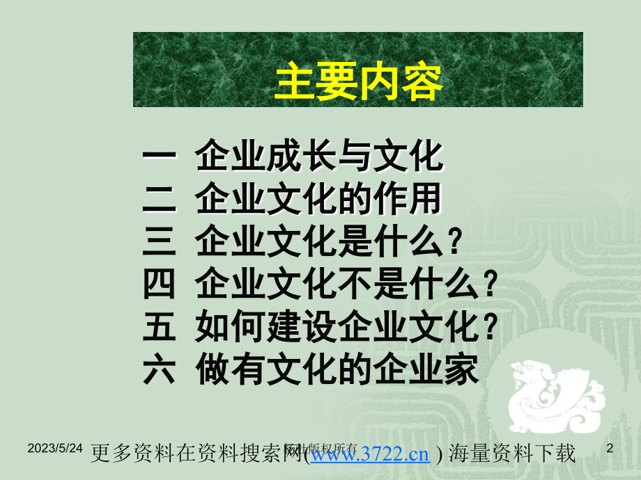 深圳华X公司高级管理顾问企业文化的管理培训讲座（PPT 101页）_第2页