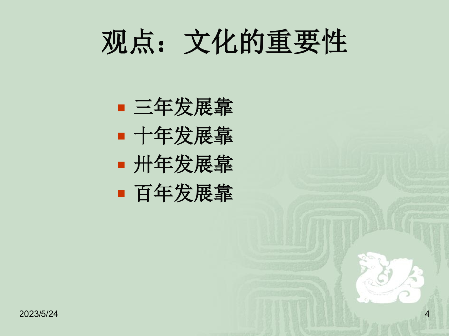 深圳华X公司高级管理顾问企业文化的管理培训讲座（PPT 101页）_第4页