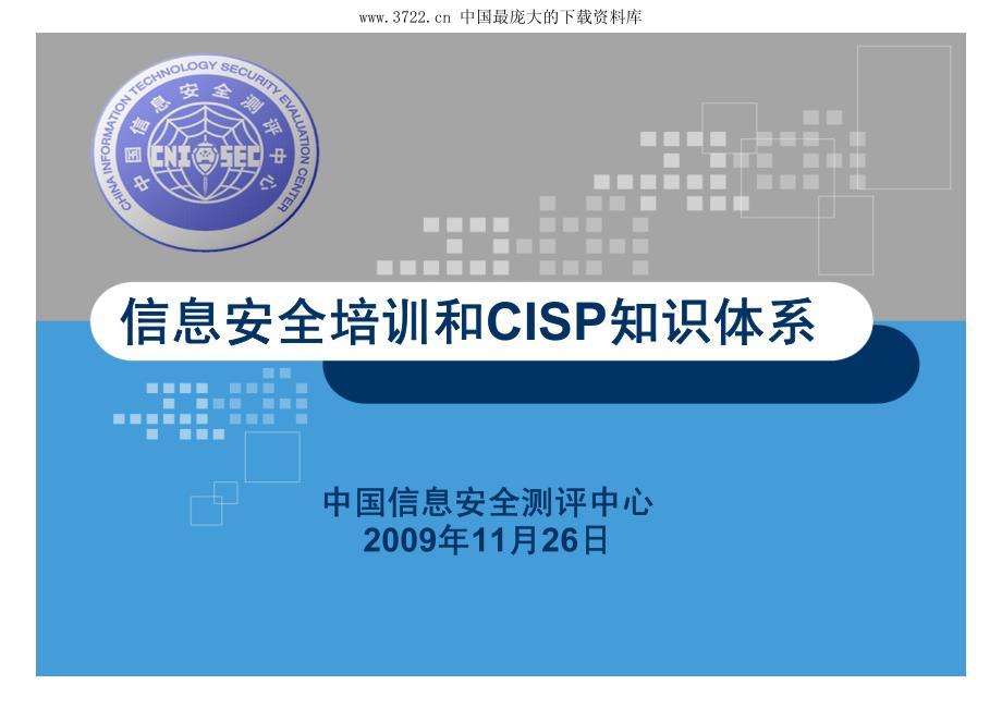 信息安全培训和CISP知识体系（PDF 72页）_第2页