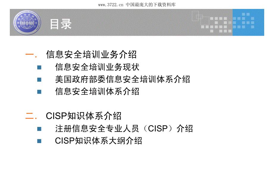 信息安全培训和CISP知识体系（PDF 72页）_第3页