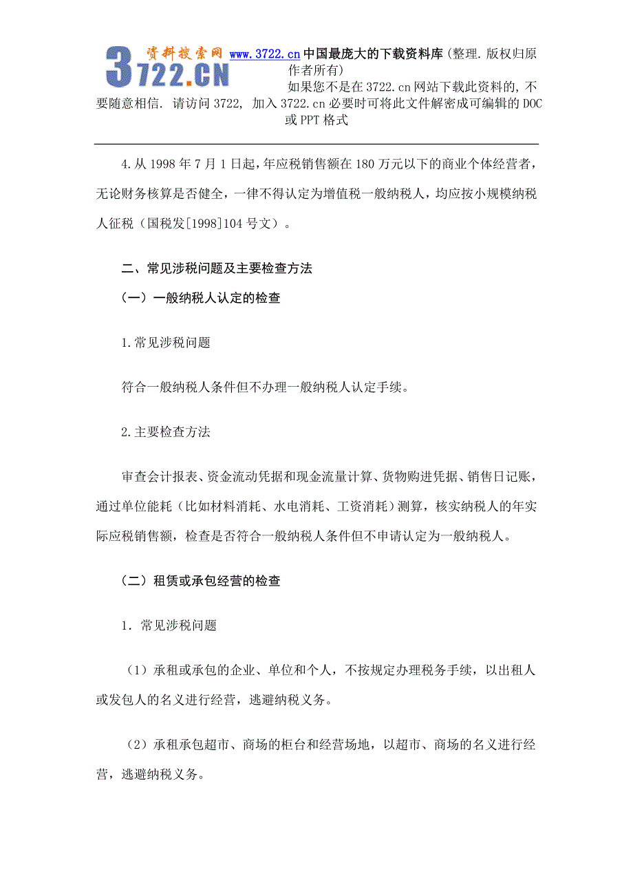 [税务规划]国家税务总局稽查培训材料（税务稽查方法）增值税检查方法（DOC 122页）_第3页