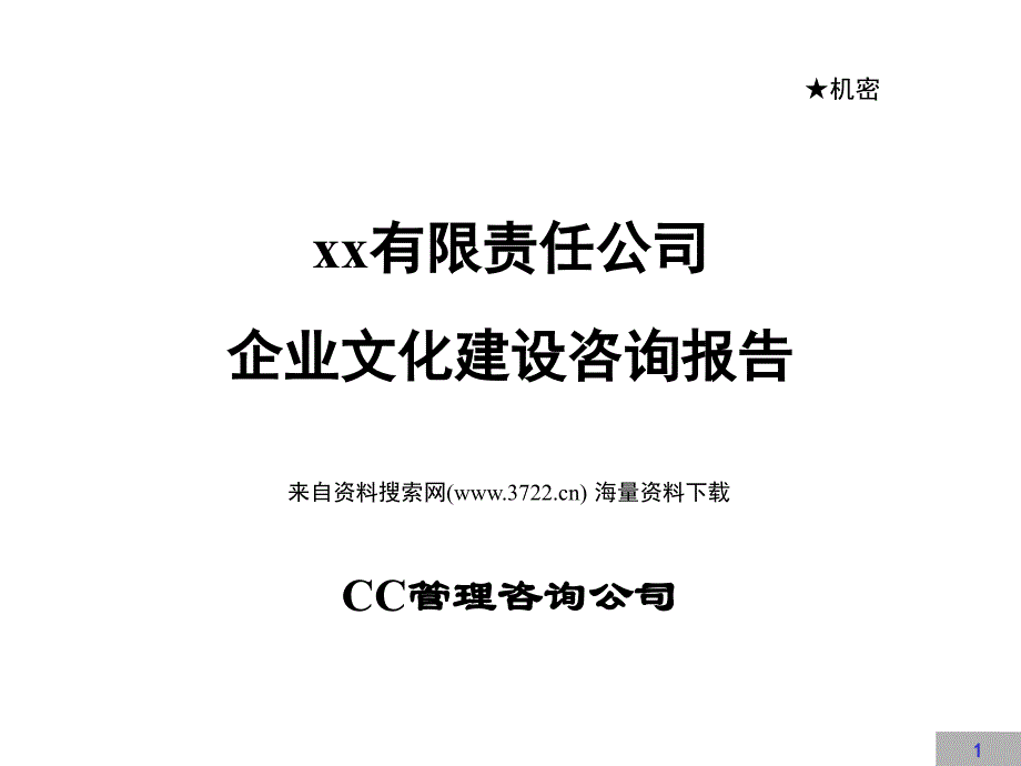 某有限责任公司企业文化建设咨询报告（PPT 95页）_第1页