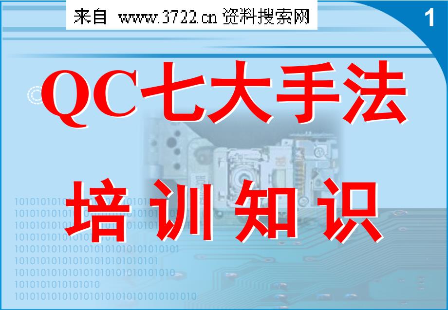 品质管理－PE培训资料－QC七大手法培训知识（PPT 60页）_第1页