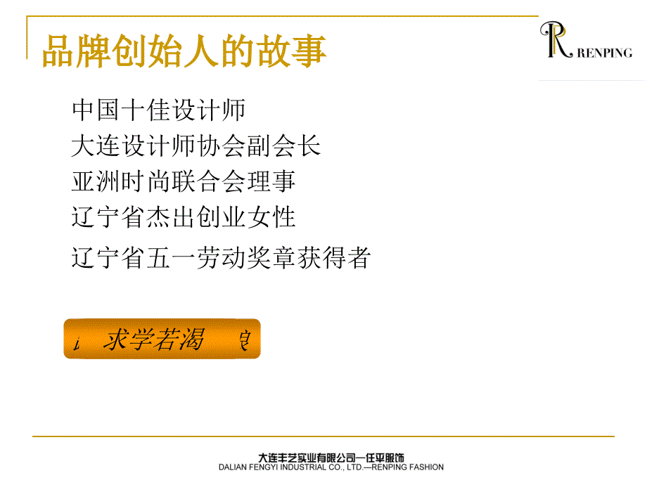 大连丰艺（服装服饰设计）实业有限公司任平服饰企业文化培训教材（PPT 19页）_第4页