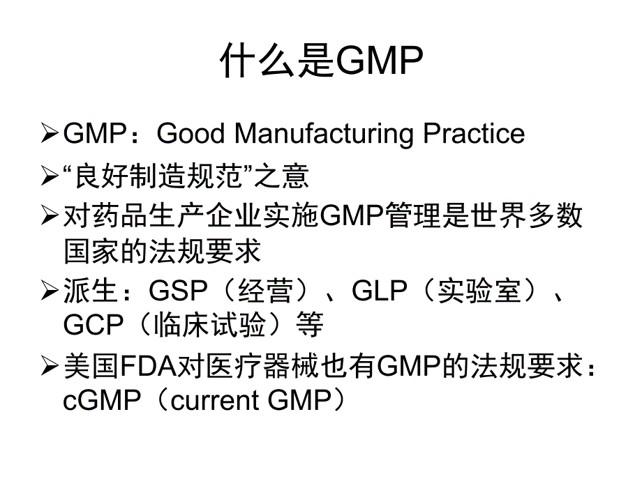 医疗器械GMP认证生产企业质量管理体系规范培训教材（PPT 57页）_第2页
