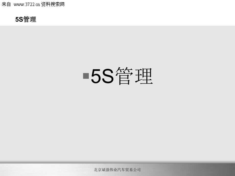 某汽车5S管理服务培训（PPT 26页）_第2页