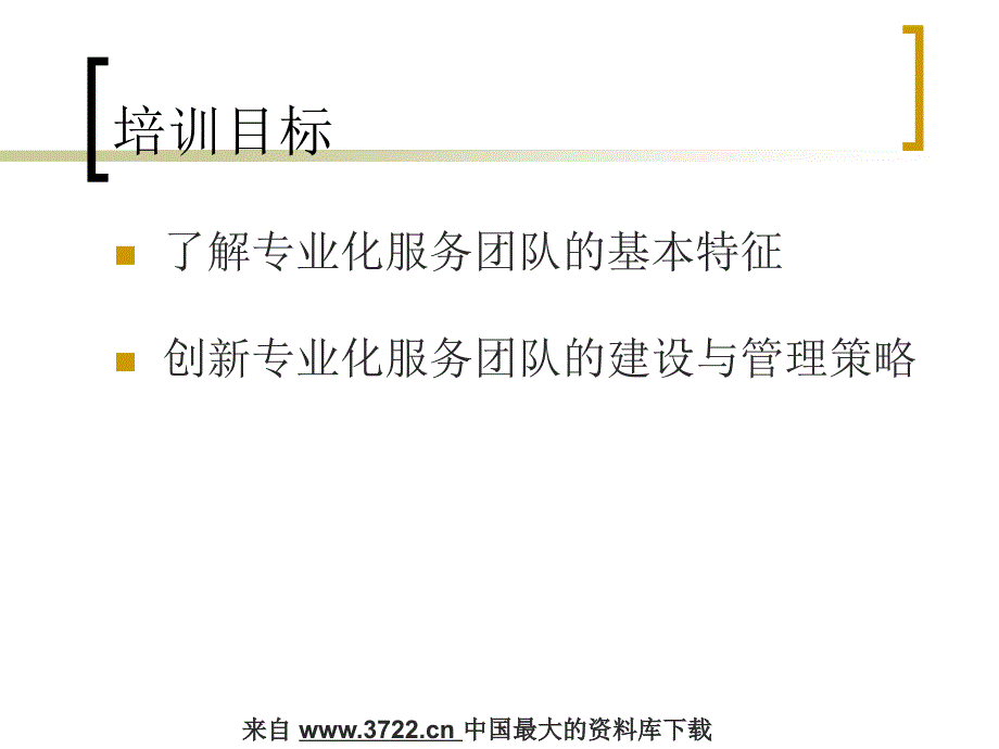 满意100专业化服务团队建设与管理策略培训（PPT 30页）_第2页