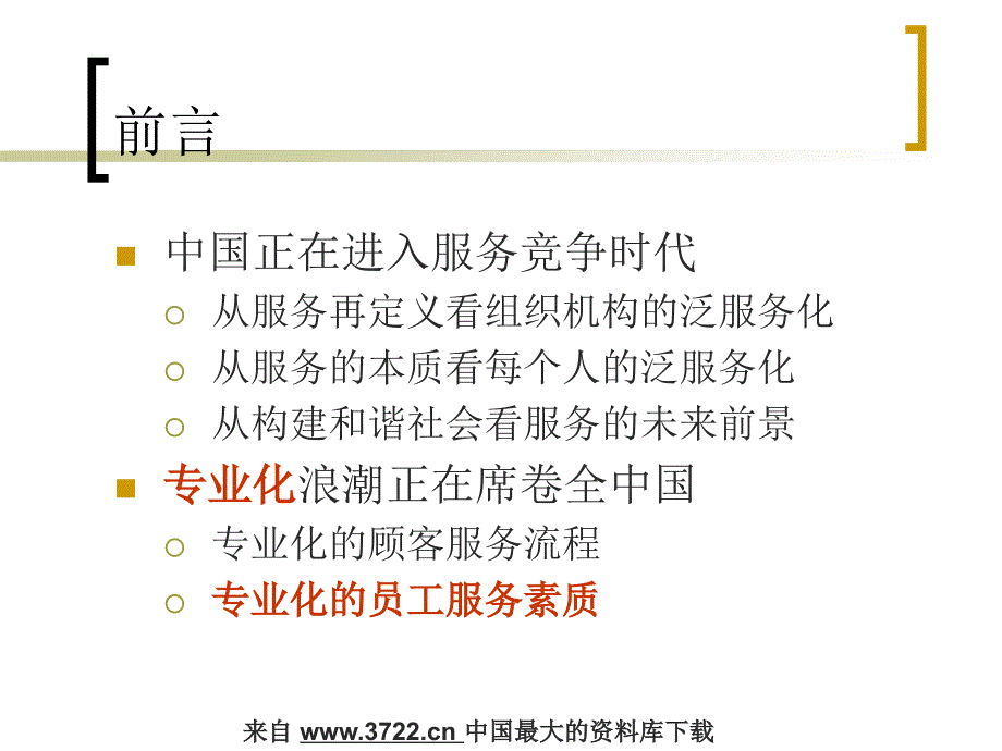 满意100专业化服务团队建设与管理策略培训（PPT 30页）_第3页