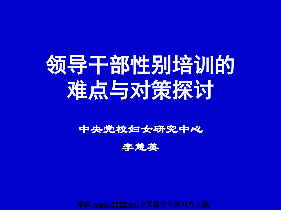 领导干部性别培训的难点与对策探讨（PPT 45页）_第1页