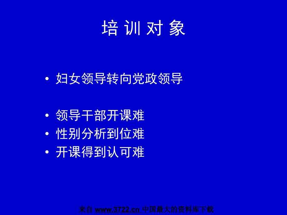 领导干部性别培训的难点与对策探讨（PPT 45页）_第2页