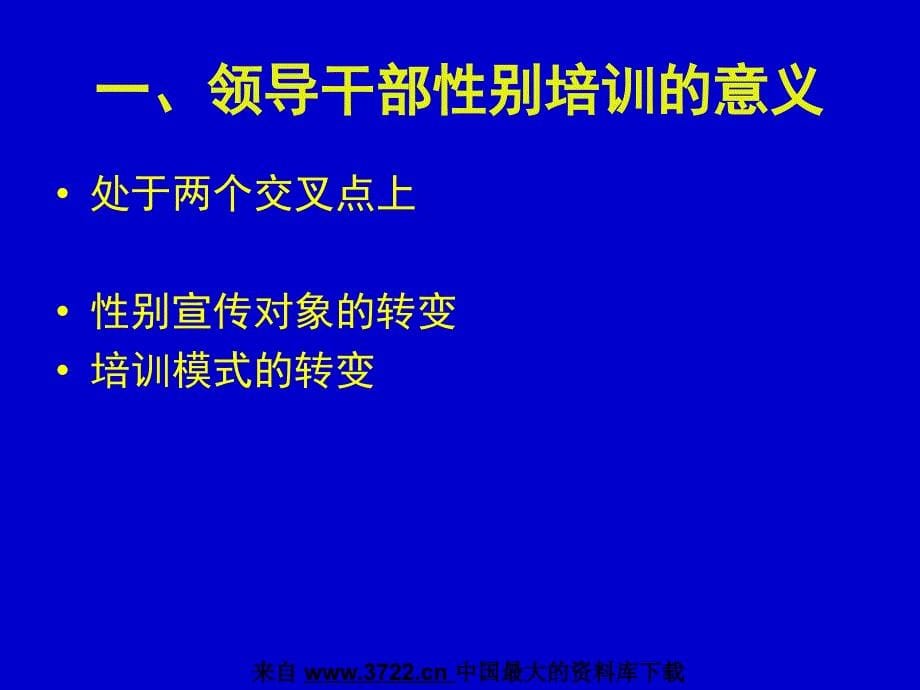 领导干部性别培训的难点与对策探讨（PPT 45页）_第5页