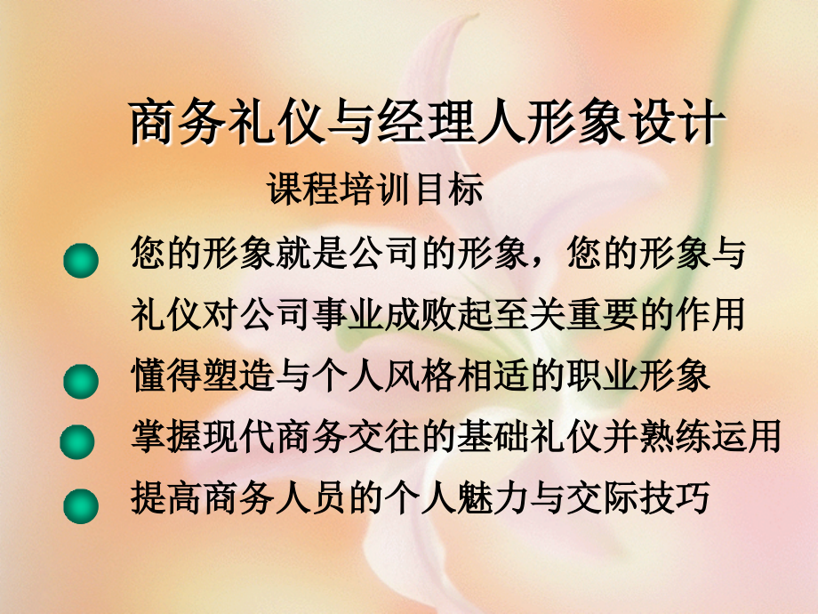 商务礼仪与经理人形象设计（）ppt 129）（4.87MB）_第1页