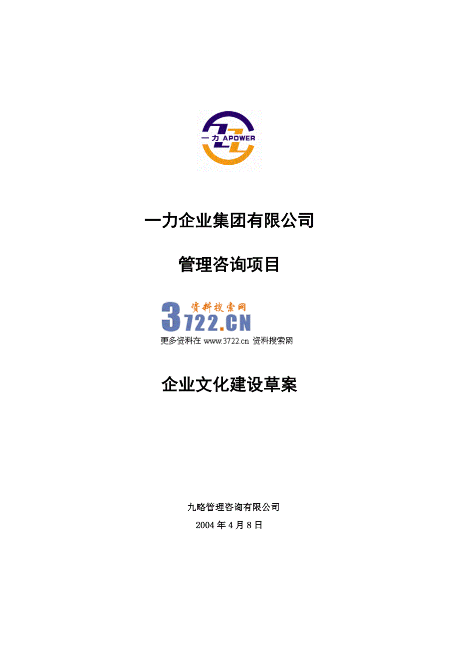 九略-一力-集团公司企业文化建设方案_第2页