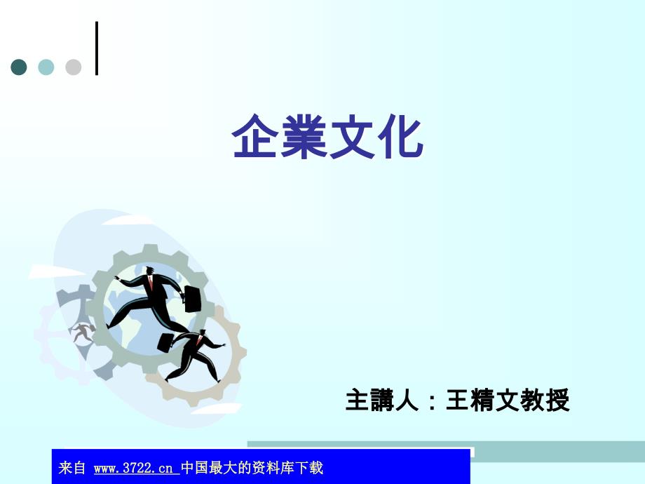 振锋企业文化（ppt 67）_第1页