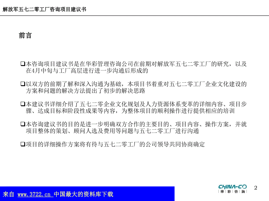 以建立知识型企业为目的的企业文化建设及人力资源体系变革方案（ppt 76）_第2页