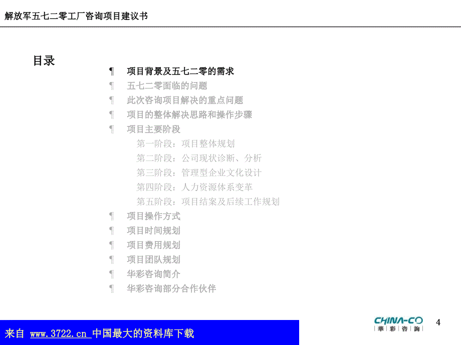 以建立知识型企业为目的的企业文化建设及人力资源体系变革方案（ppt 76）_第4页