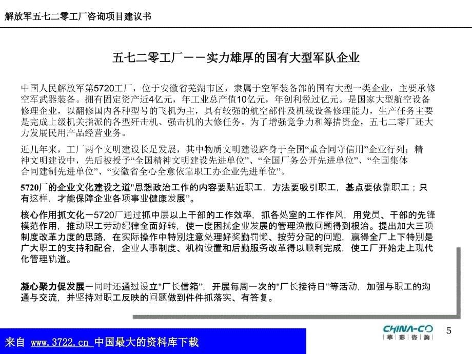 以建立知识型企业为目的的企业文化建设及人力资源体系变革方案（ppt 76）_第5页