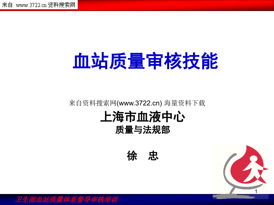 卫生部血站质量体系督导审核培训－血站质量审核技能（PPT 62页）_第1页