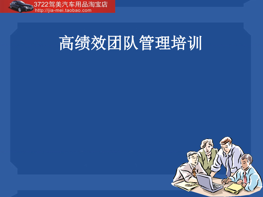 高绩效团队管理培训（PPT 172页）_第1页