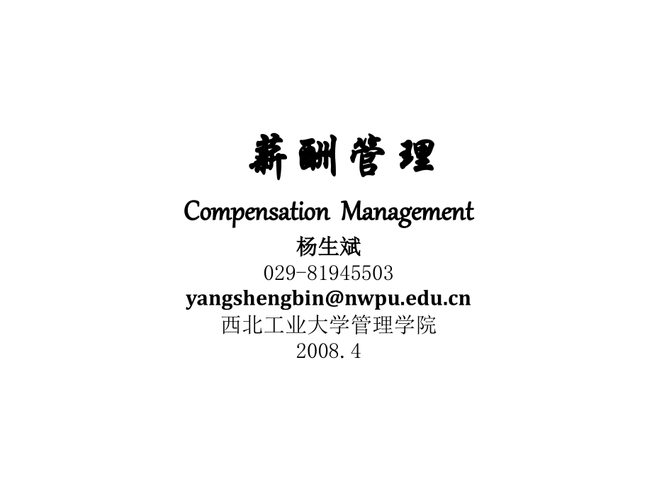 人力资源培训－薪酬管理（PPT 146页）_第1页