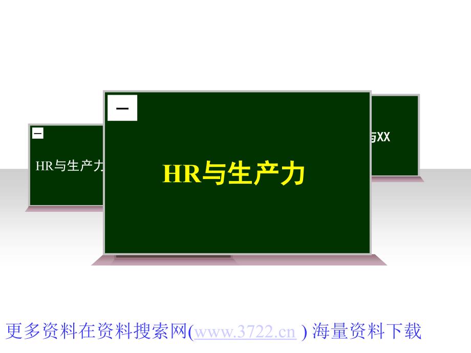 HR人力资源和生产力竞争力培训教材（PPT 16页）_第1页