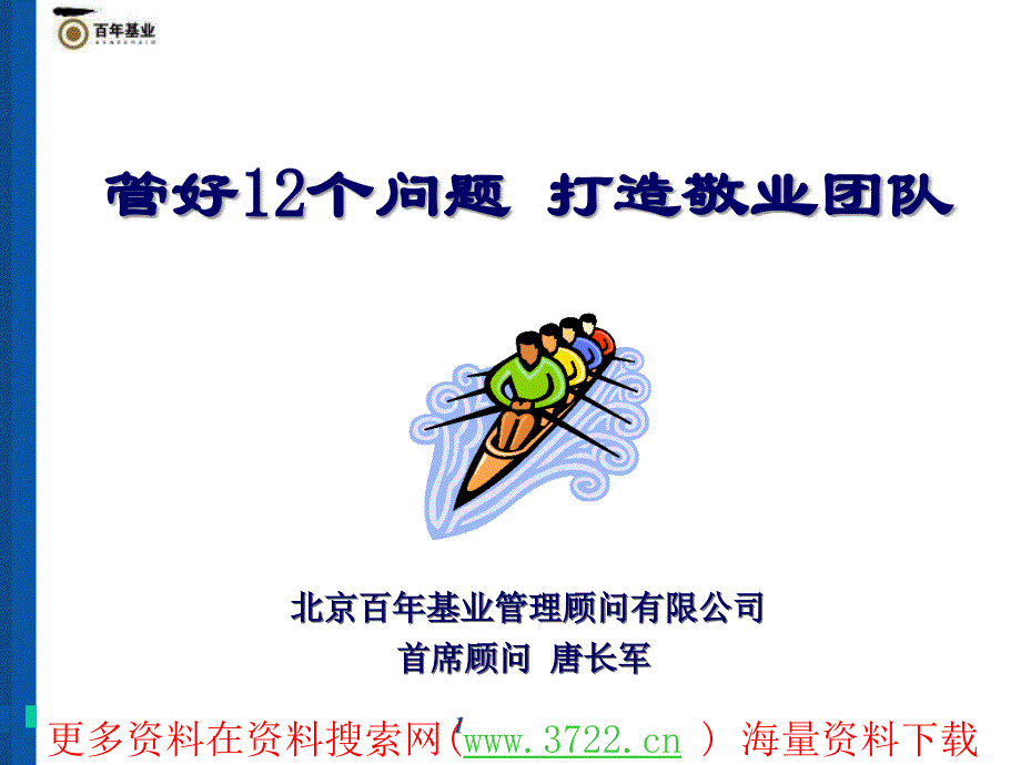 百年基业管理顾问有限公司管好12个问题-打造Q12敬业团队培训教材（PPT 78页）_第1页