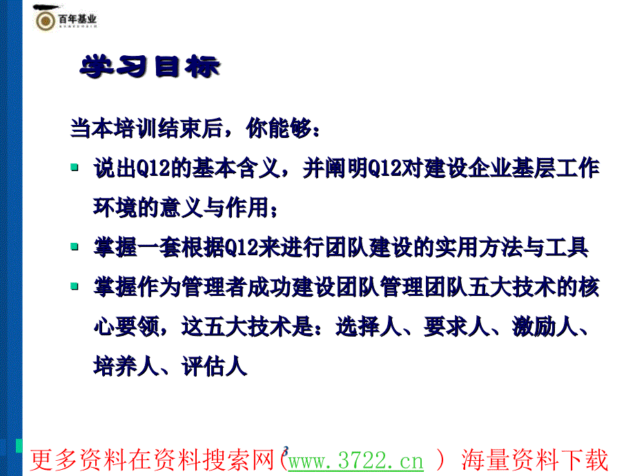 百年基业管理顾问有限公司管好12个问题-打造Q12敬业团队培训教材（PPT 78页）_第3页