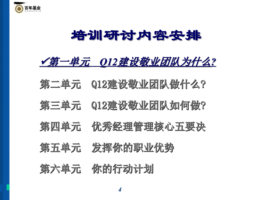 百年基业管理顾问有限公司管好12个问题-打造Q12敬业团队培训教材（PPT 78页）_第4页