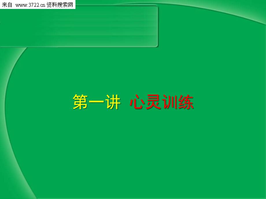 企业文化培训MI系列：心灵训练与职业化管理（PPT 59页）_第2页