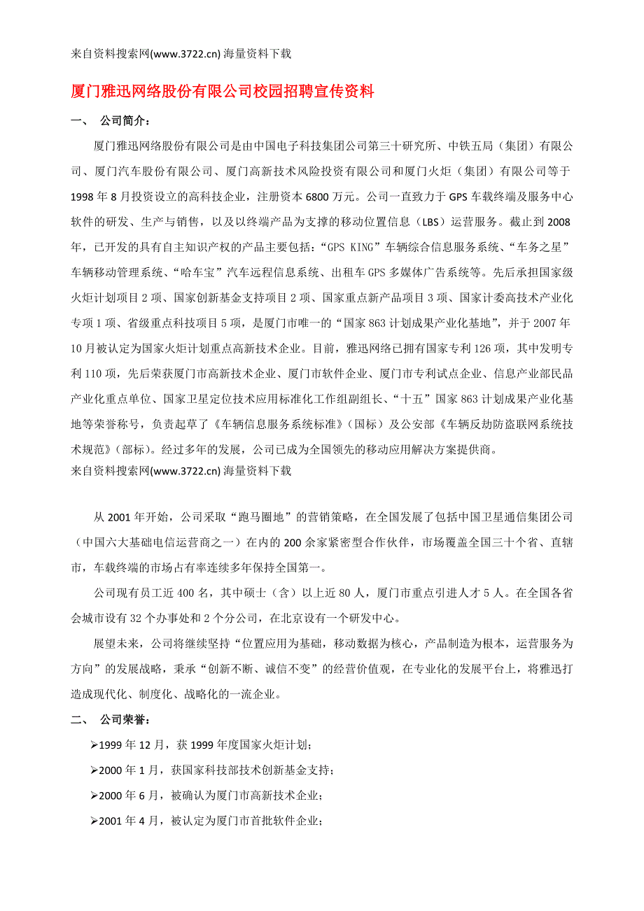 厦门雅迅网络股份有限公司人力资源培训－校园招聘宣传方案（DOC 16页）_第1页