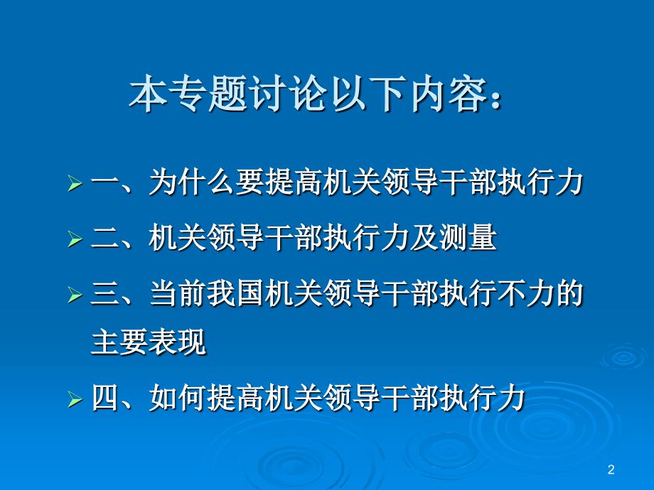 如何提高机关领导干部执行力(ppt 48)_第2页