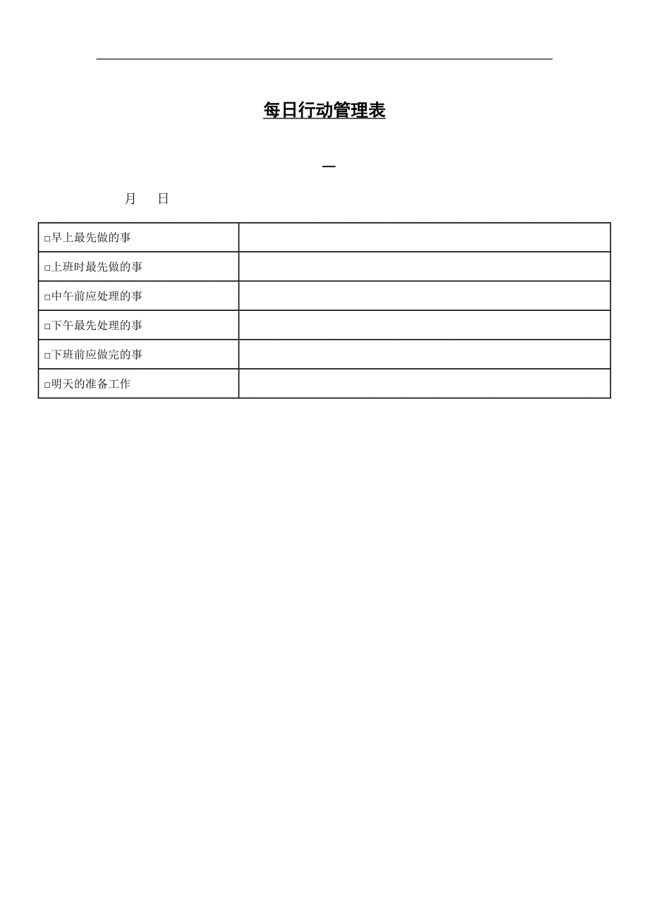 管理人员培训－每日行动管理表_第1页
