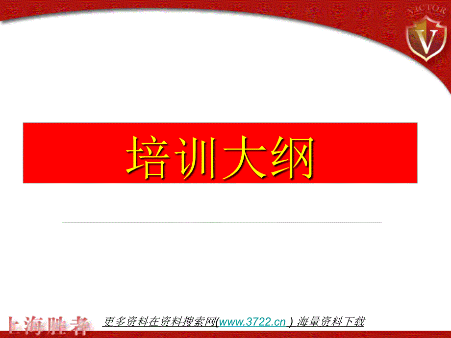 上海胜者（营销管理培训）集团公司企业文化培训教材（PPT 53页）_第1页