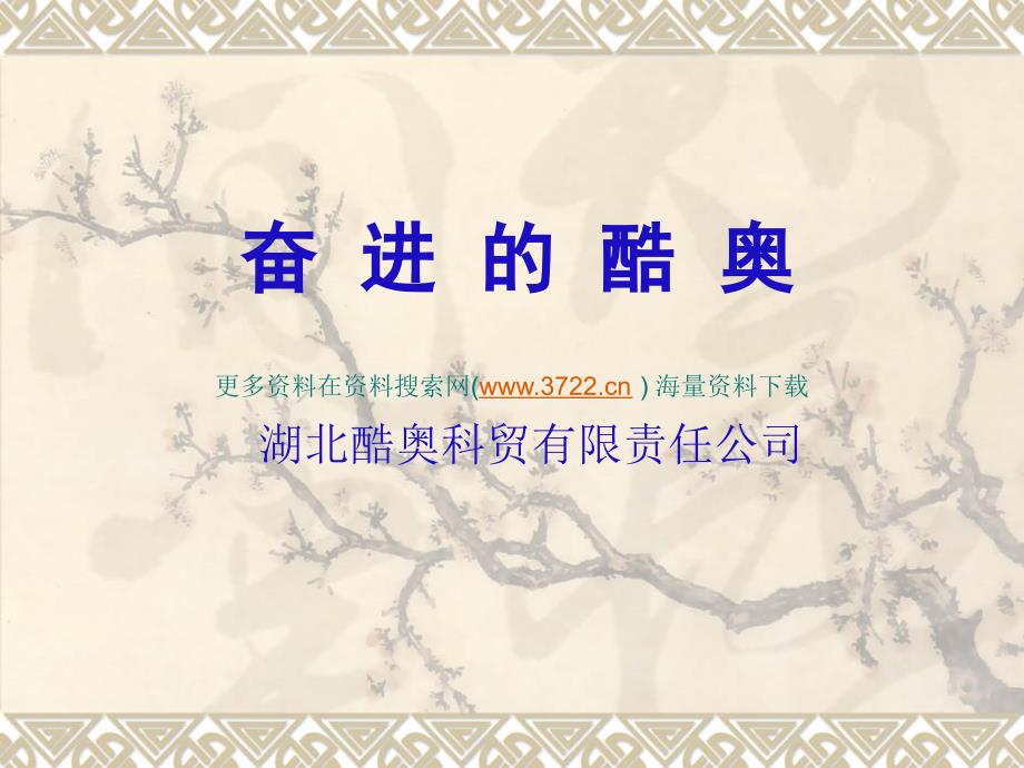 酷X科贸（医疗器械）公司企业文化培训教材（PPT 18页）_第1页