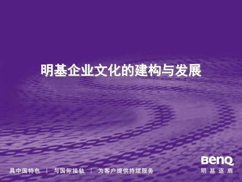 企业文化的建构与发展（ppt 28）_第1页