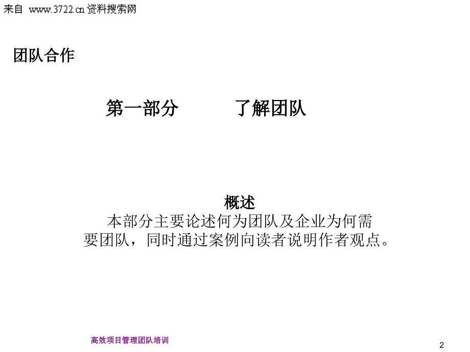 高效项目管理团队培训（PPT 55页）_第3页