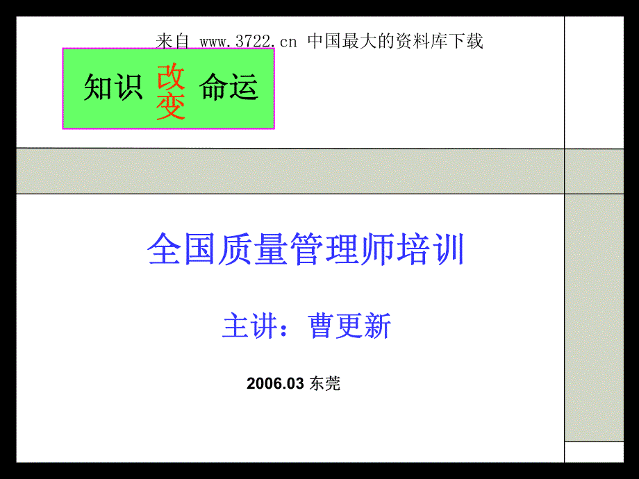 全面质量管理师培训－知识改变命运（PDF 55页）_第1页