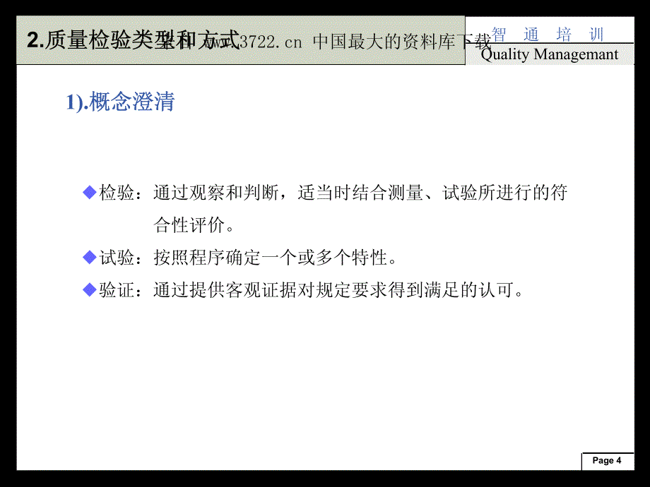 全面质量管理师培训－知识改变命运（PDF 55页）_第4页