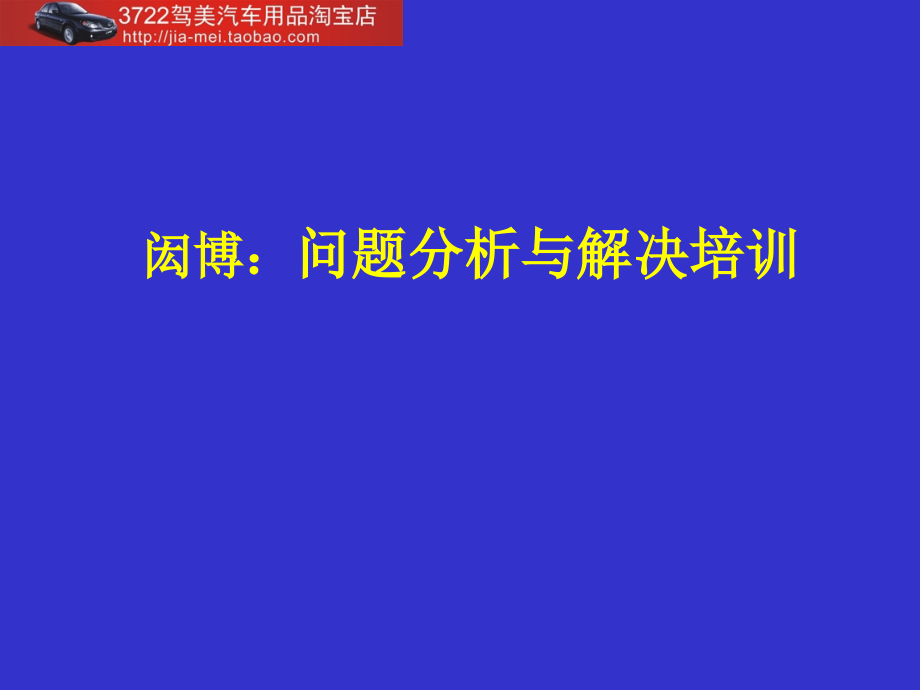 问题分析与解决培训（PPT 123页）_第1页