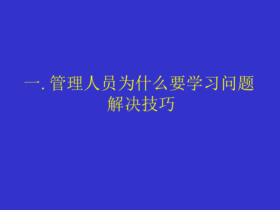 问题分析与解决培训（PPT 123页）_第4页