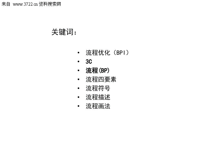 流程画法培训（PPT 36页）_第2页