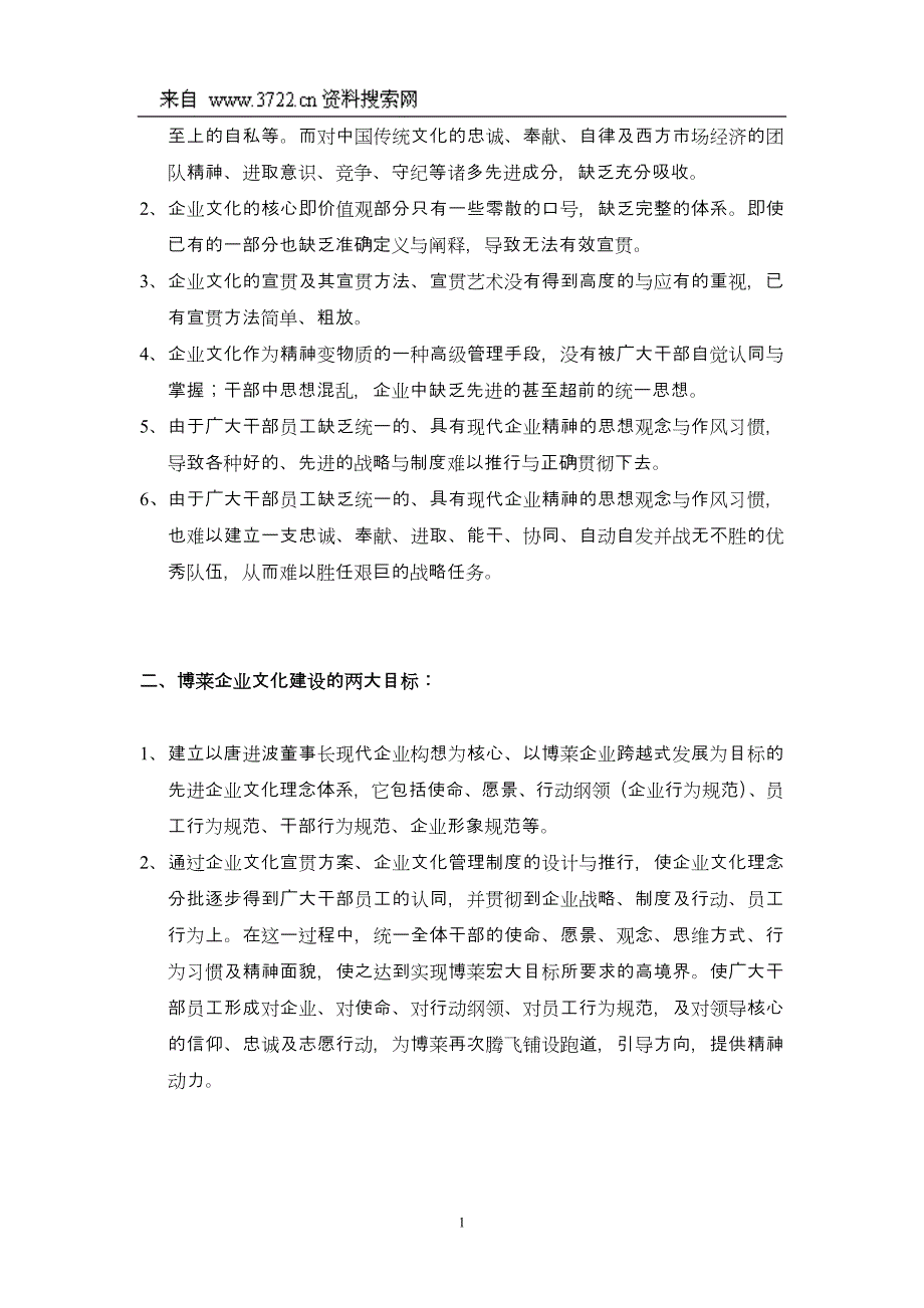 江西博莱大药厂企业文化规范化建设项目建议书（DOC 15页）_第2页