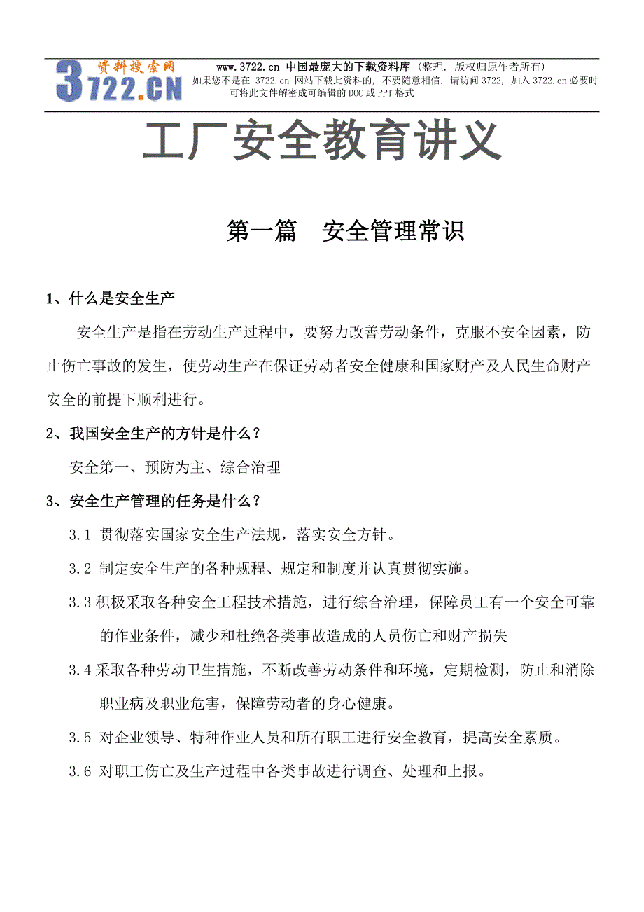 《某工厂安全教育培训讲义》安全管理常识（ 25页）_第1页