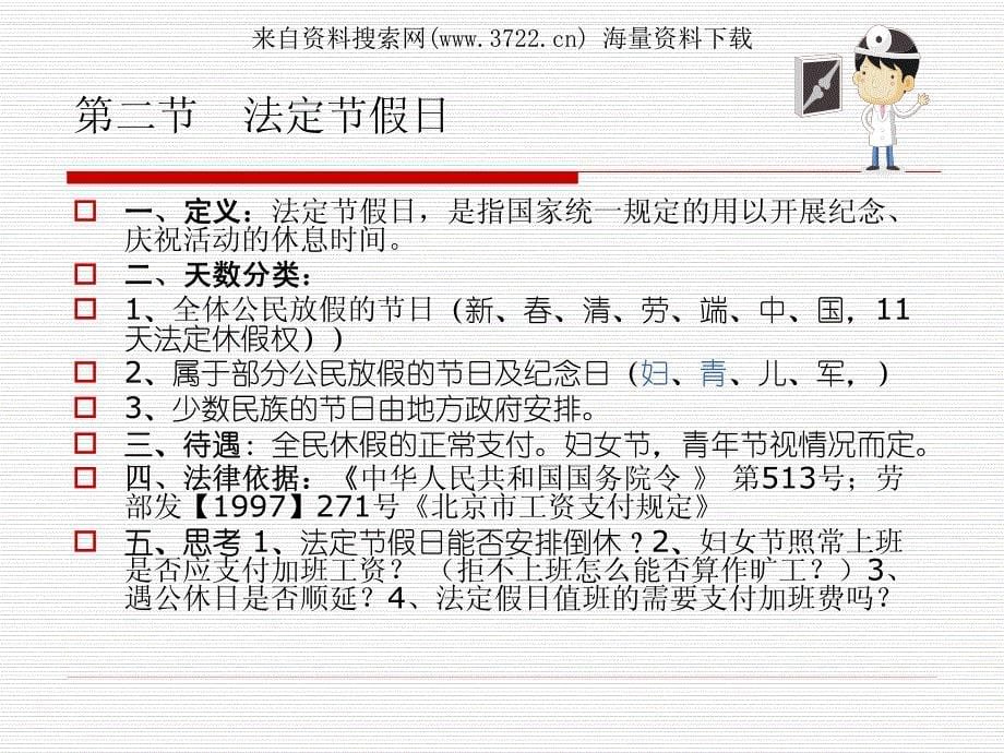 人力资源劳资关系培训教材－职工各种法定休假权解析（PDF 18页）_第5页