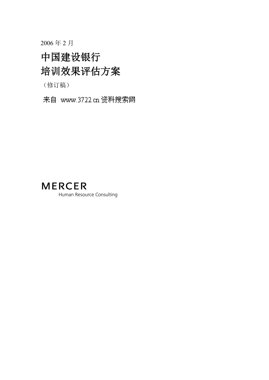 某知名咨询公司做的建设银行人力资源管理咨询项目全套资料8－培训效果评估方案（DOC 39页）_第1页