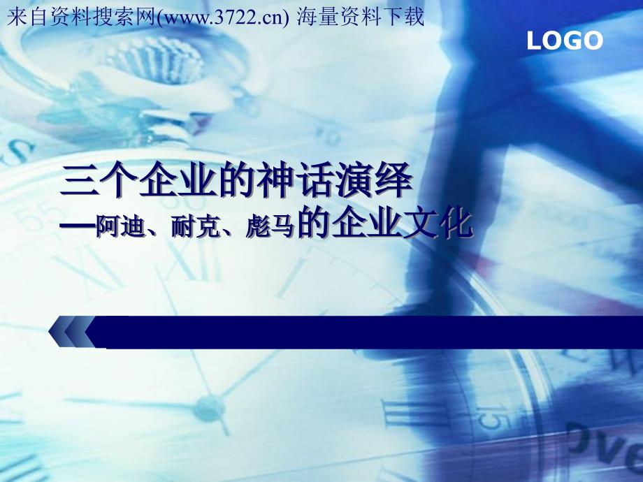 三个企业的神话演绎—阿迪、耐克、彪马的企业文化（PPT 27页）_第1页