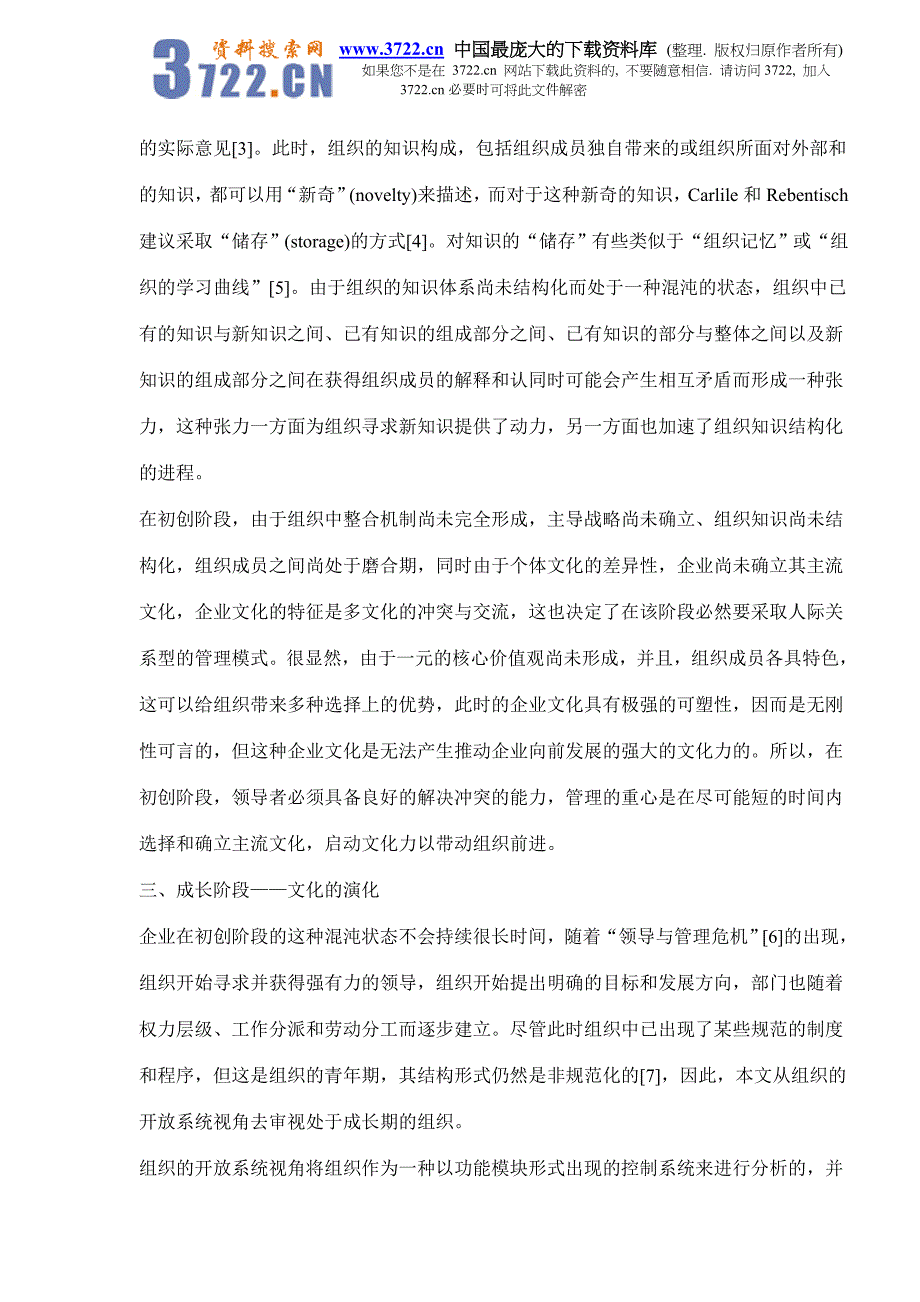 企业文化刚性的组织生命周期模型（doc 10）_第4页