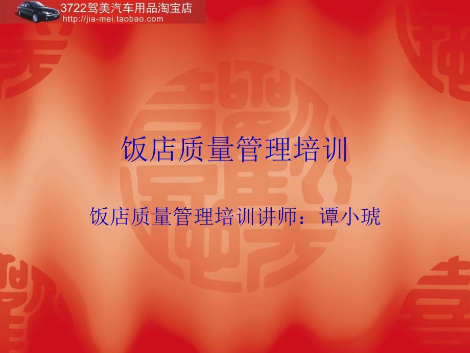 饭店质量管理培训－现代酒店质量管理（PPT 63页）