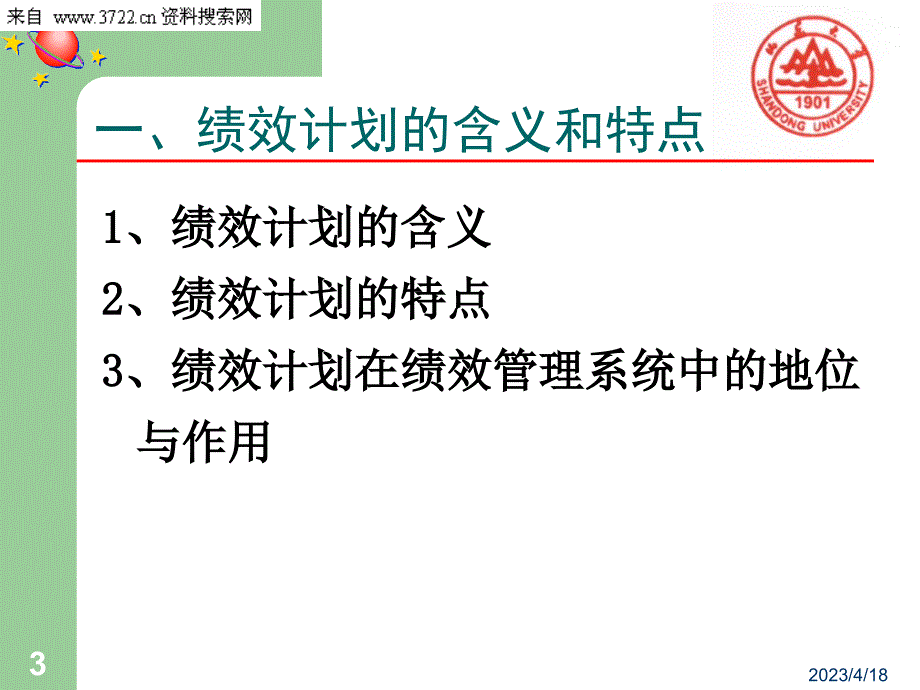 绩效计划和绩效实施培训教材（PPT 80页）_第3页